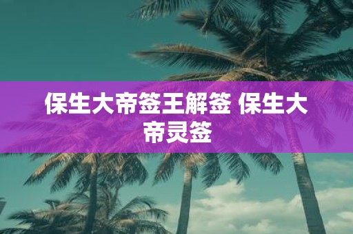 保生大帝签王解签 保生大帝灵签