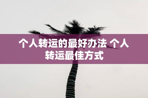 个人转运的最好办法 个人转运最佳方式