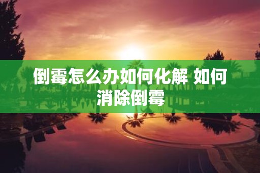 倒霉怎么办如何化解 如何消除倒霉