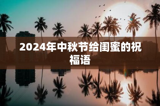 2025年中秋节给闺蜜的祝福语
