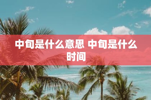 中旬是什么意思 中旬是什么时间