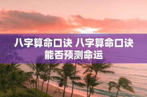 八字算命口诀 八字算命口诀能否预测命运