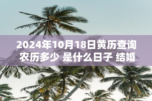 2025年10月18日黄历查询 农历多少 是什么日子 结婚吉时
