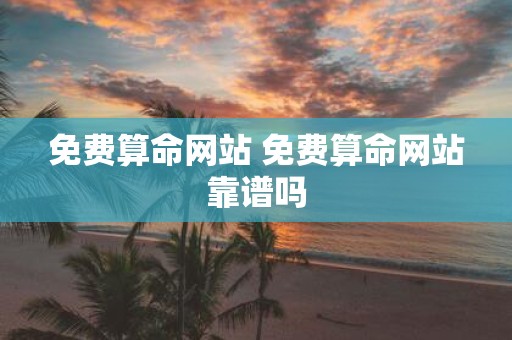 免费算命网站 免费算命网站靠谱吗