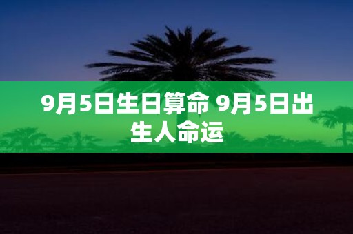 9月5日生日算命 9月5日出生人命运