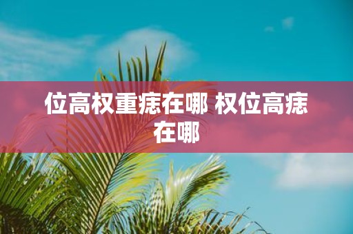 位高权重痣在哪 权位高痣在哪