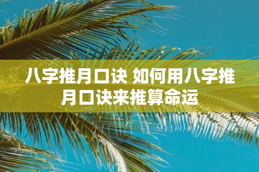 八字推月口诀 如何用八字推月口诀来推算命运