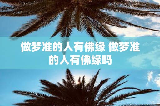 做梦准的人有佛缘 做梦准的人有佛缘吗