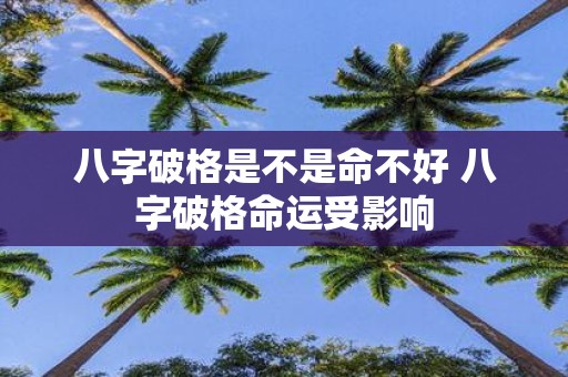 八字破格是不是命不好 八字破格命运受影响