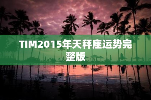 TIM2015年天秤座运势完整版
