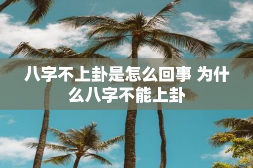八字不上卦是怎么回事 为什么八字不能上卦