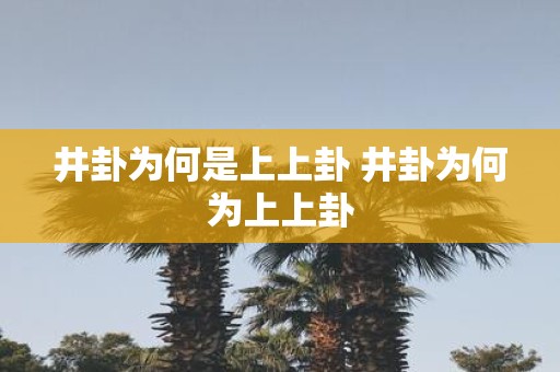 井卦为何是上上卦 井卦为何为上上卦