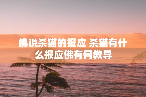 佛说杀猫的报应 杀猫有什么报应佛有何教导
