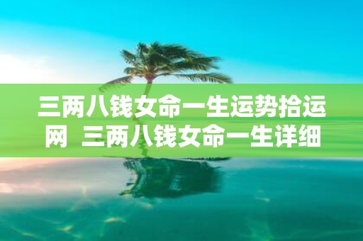 三两八钱女命一生运势拾运网 三两八钱女命一生详细解释