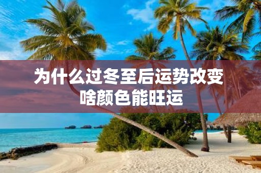 为什么过冬至后运势改变 啥颜色能旺运