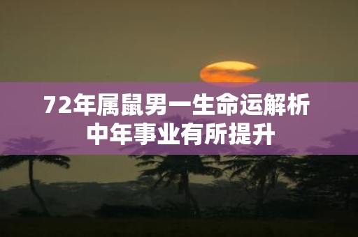 72年属鼠男一生命运解析 中年事业有所提升