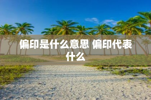 偏印是什么意思 偏印代表什么
