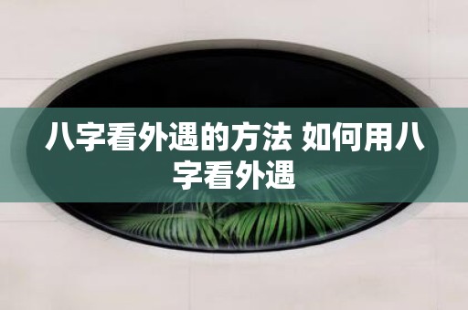 八字看外遇的方法 如何用八字看外遇