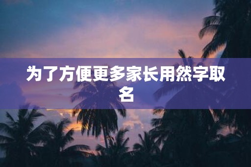 为了方便更多家长用然字取名