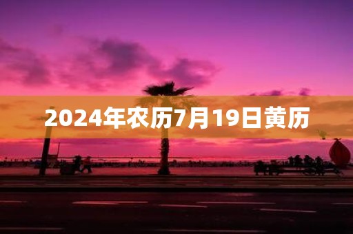 2025年农历7月19日黄历