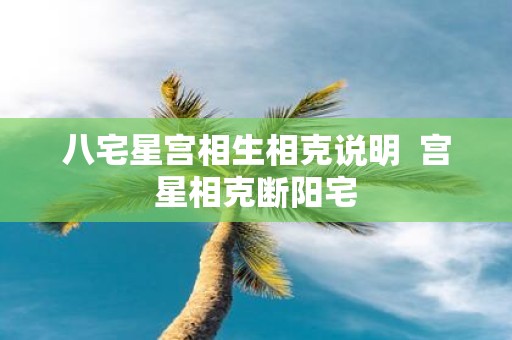 八宅星宫相生相克说明 宫星相克断阳宅