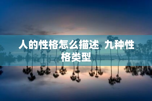 人的性格怎么描述 九种性格类型