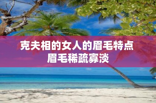 克夫相的女人的眉毛特点 眉毛稀疏寡淡