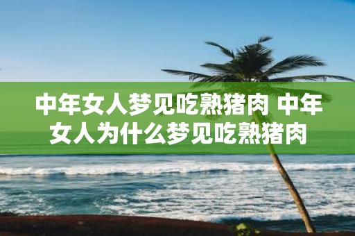 中年女人梦见吃熟猪肉 中年女人为什么梦见吃熟猪肉