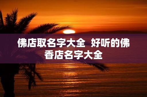 佛店取名字大全 好听的佛香店名字大全