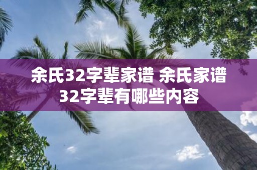 余氏32字辈家谱 余氏家谱32字辈有哪些内容