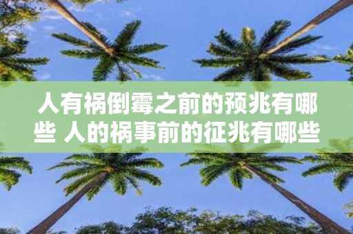 人有祸倒霉之前的预兆有哪些 人的祸事前的征兆有哪些