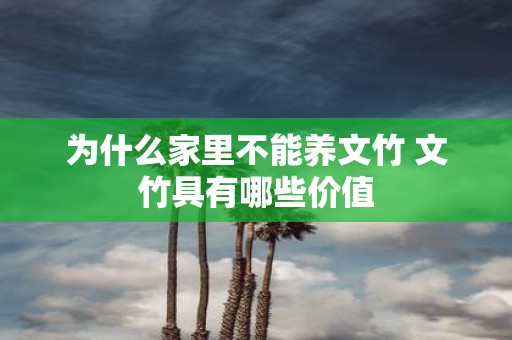 为什么家里不能养文竹 文竹具有哪些价值