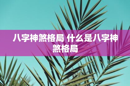 八字神煞格局 什么是八字神煞格局