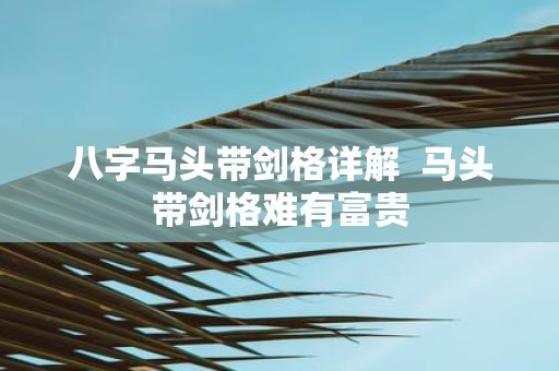 八字马头带剑格详解 马头带剑格难有富贵