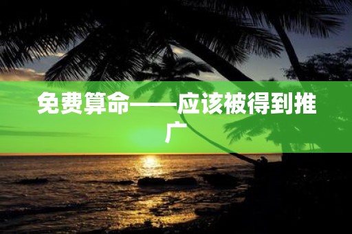 免费算命——应该被得到推广