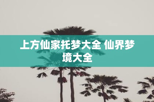 上方仙家托梦大全 仙界梦境大全
