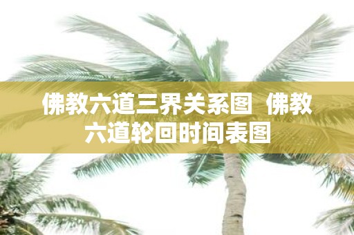 佛教六道三界关系图 佛教六道轮回时间表图
