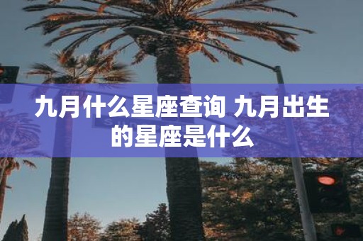 九月什么星座查询 九月出生的星座是什么