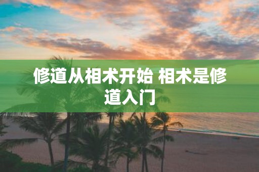 修道从相术开始 相术是修道入门
