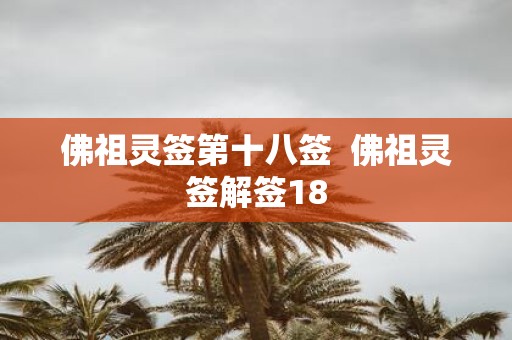 佛祖灵签第十八签 佛祖灵签解签18