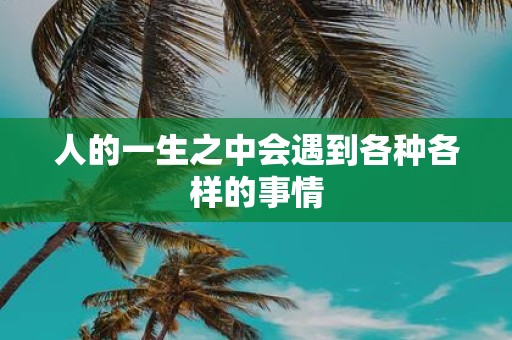 人的一生之中会遇到各种各样的事情