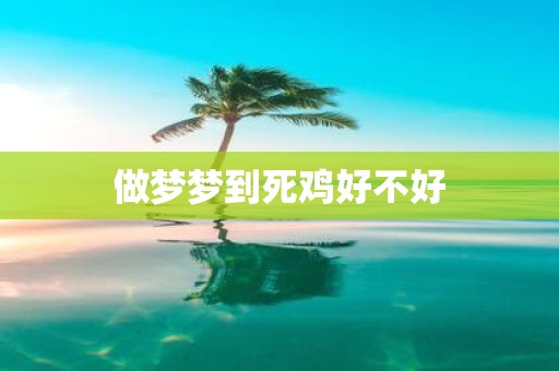做梦梦到死鸡好不好