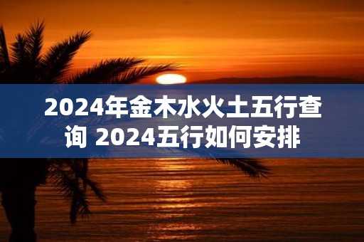 2025年金木水火土五行查询 2025五行如何安排