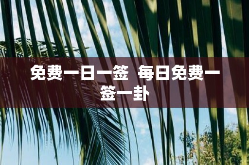 免费一日一签 每日免费一签一卦