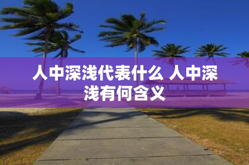 人中深浅代表什么 人中深浅有何含义