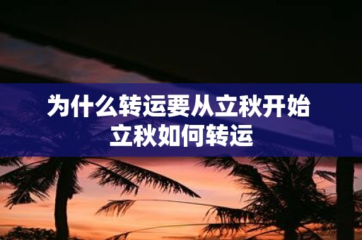 为什么转运要从立秋开始 立秋如何转运