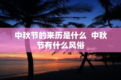 中秋节的来历是什么 中秋节有什么风俗