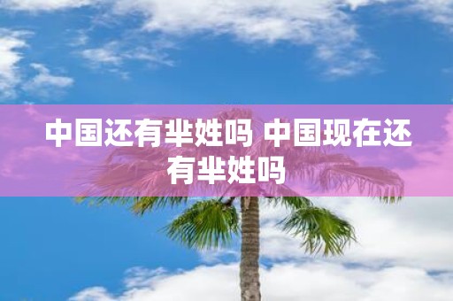 中国还有芈姓吗 中国现在还有芈姓吗 中国还有芈姓吗 中国现在还有芈姓吗