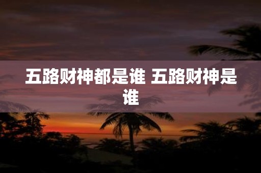 五路财神都是谁 五路财神是谁