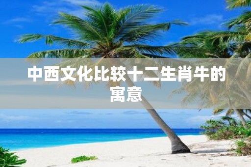中西文化比较十二生肖牛的寓意
